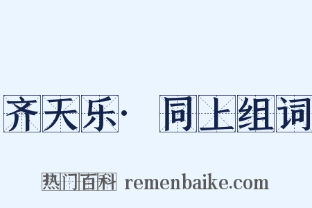 齐天乐·同上组词是什么意思的图片